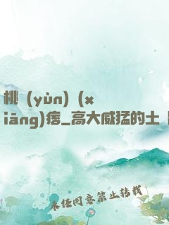 桃運(yùn)鄉(xiāng)痞