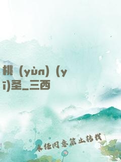 桃運(yùn)醫(yī)圣