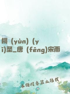 桃運(yùn)醫(yī)圣