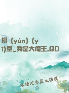 桃運(yùn)醫(yī)圣