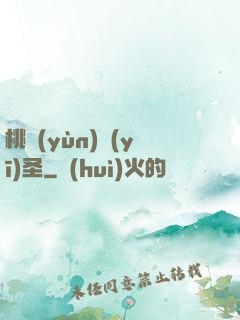 桃運(yùn)醫(yī)圣