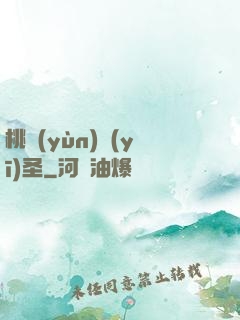 桃運(yùn)醫(yī)圣