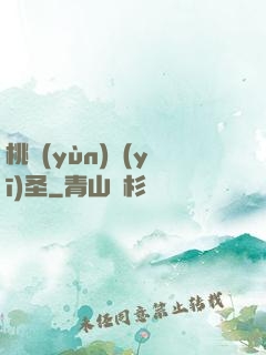 桃運(yùn)醫(yī)圣
