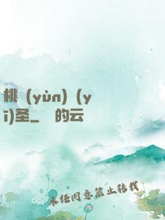 桃運(yùn)醫(yī)圣
