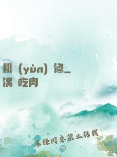 桃運(yùn)雙修
