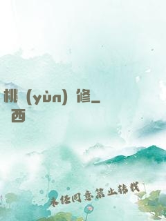 桃運(yùn)雙修