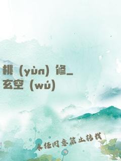 桃運(yùn)雙修