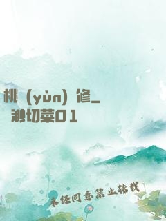 桃運(yùn)雙修