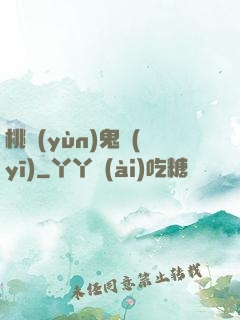 桃運(yùn)鬼醫(yī)