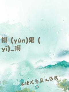 桃運(yùn)鬼醫(yī)