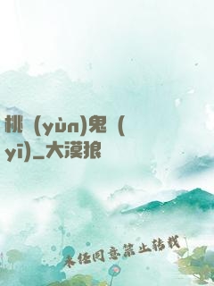桃運(yùn)鬼醫(yī)