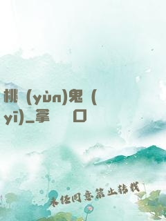 桃運(yùn)鬼醫(yī)