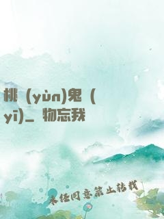 桃運(yùn)鬼醫(yī)