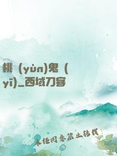 桃運(yùn)鬼醫(yī)