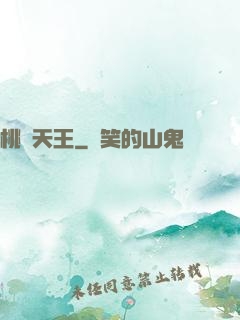 桃運天王