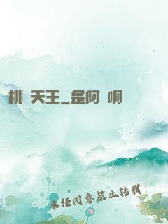 桃運天王