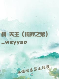 桃運天王（孤寂之狼）