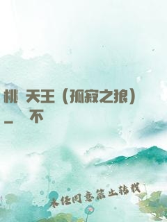 桃運天王（孤寂之狼）