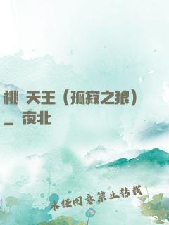 桃運天王（孤寂之狼）