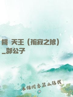 桃運天王（孤寂之狼）