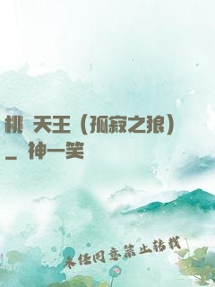 桃運天王（孤寂之狼）