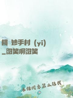 桃運妙手村醫(yī)