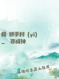 桃運妙手村醫(yī)