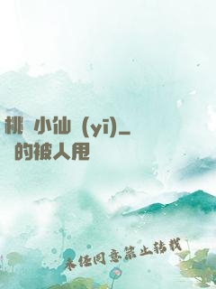 桃運小仙醫(yī)