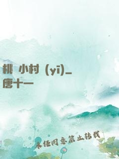 桃運小村醫(yī)