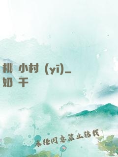 桃運小村醫(yī)