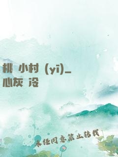 桃運小村醫(yī)