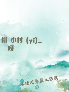 桃運小村醫(yī)