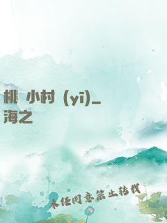 桃運小村醫(yī)
