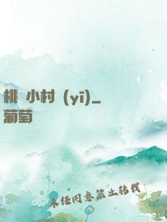 桃運小村醫(yī)