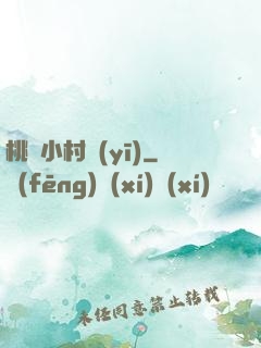 桃運小村醫(yī)