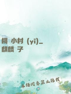 桃運小村醫(yī)