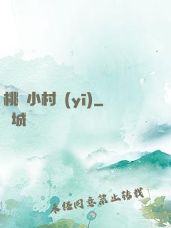 桃運小村醫(yī)