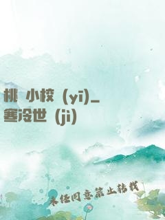 桃運小校醫(yī)