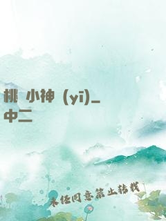 桃運小神醫(yī)