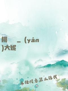 桃運無雙