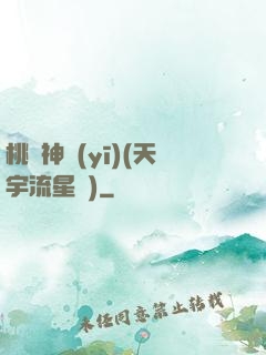 桃運神醫(yī)(天宇流星飛)