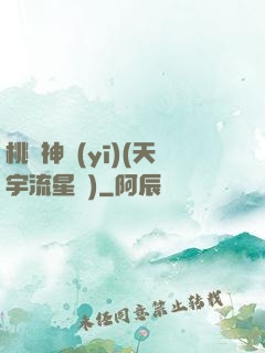 桃運神醫(yī)(天宇流星飛)