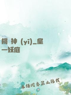 桃運神醫(yī)