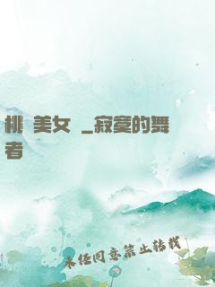 桃運美女圖