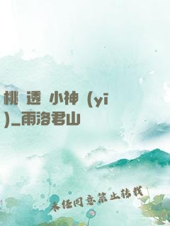 桃運透視小神醫(yī)