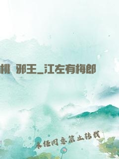 桃運邪王