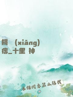 桃運鄉(xiāng)痞