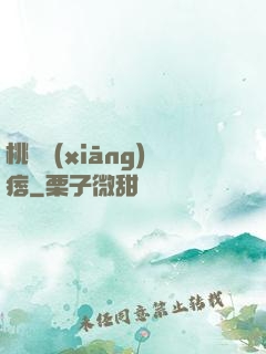 桃運鄉(xiāng)痞