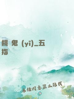 桃運鬼醫(yī)
