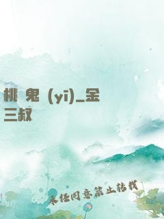 桃運鬼醫(yī)